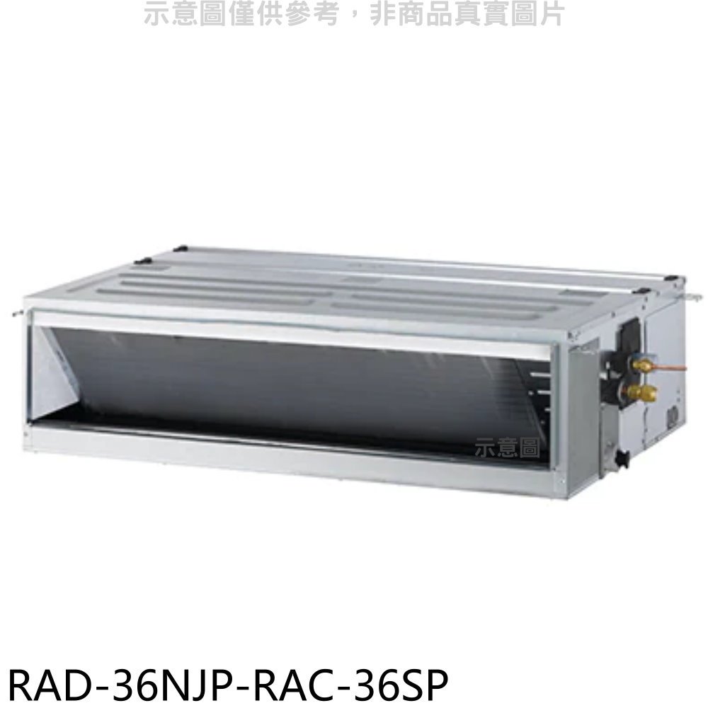 《可議價》日立江森【RAD-36NJP-RAC-36SP】變頻吊隱式分離式冷氣(含標準安裝)