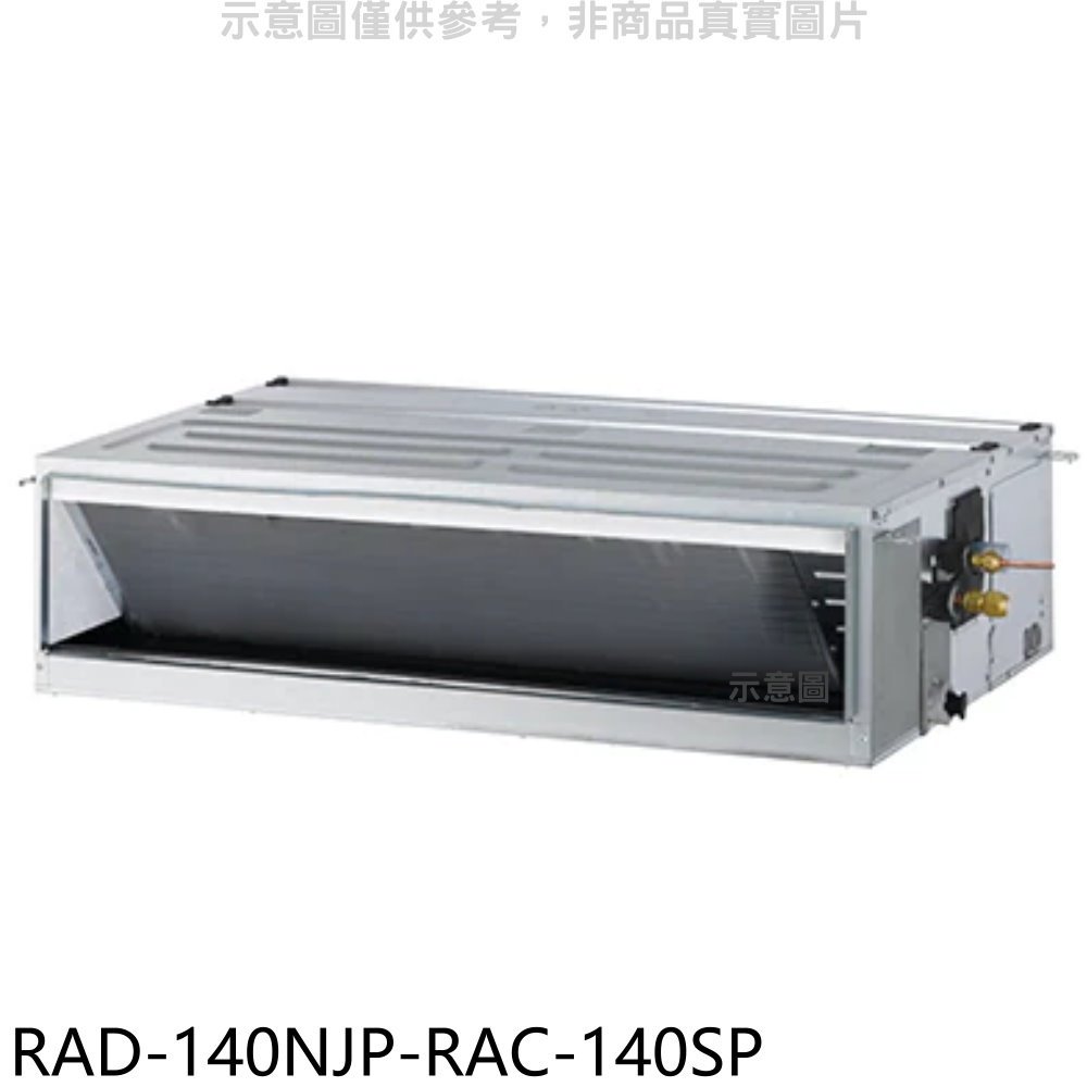 《可議價》日立江森【RAD-140NJP-RAC-140SP】變頻吊隱式分離式冷氣(含標準安裝)