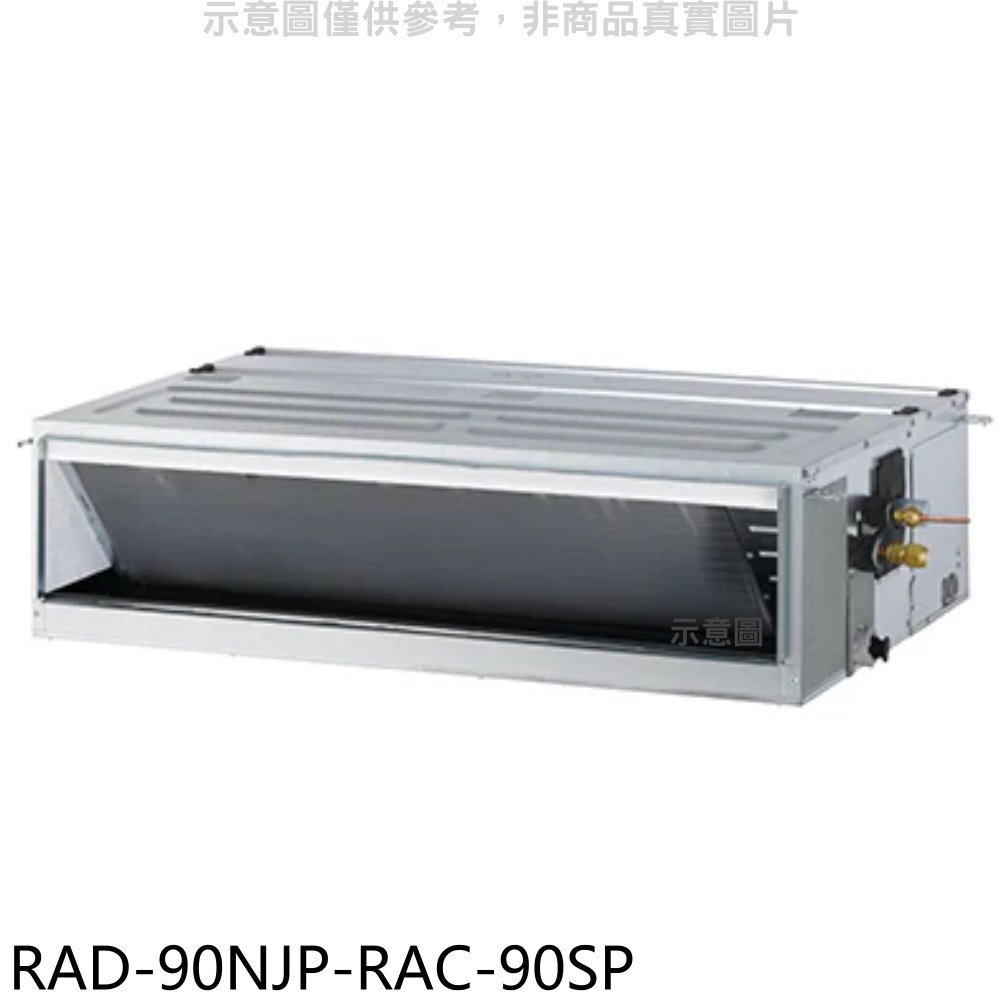 《可議價》日立江森【RAD-90NJP-RAC-90SP】變頻吊隱式分離式冷氣(含標準安裝)