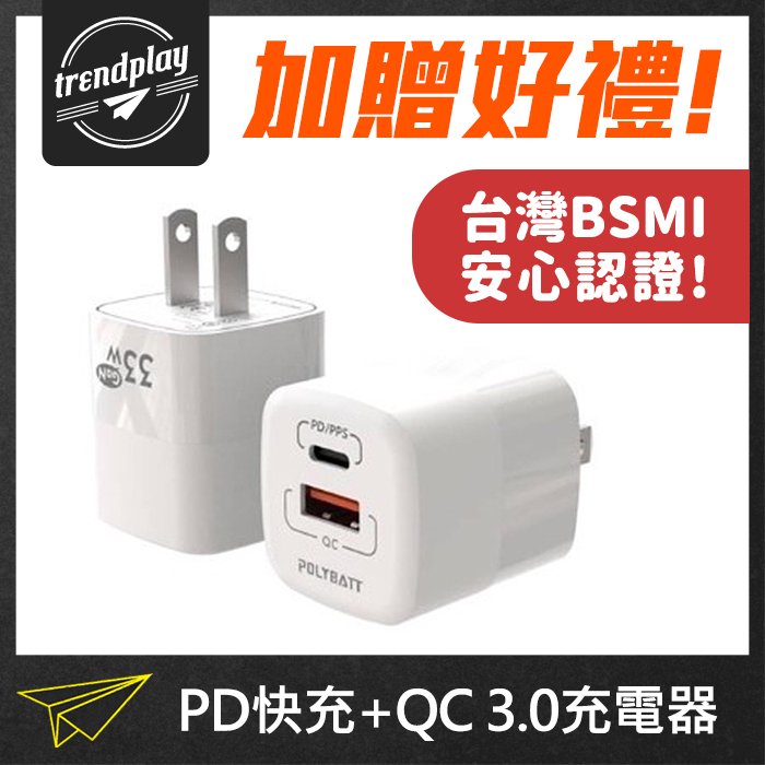 贈好禮★ 33W PD快充+QC 3.0雙孔快速充電器 Type-C + USB-A 充電頭 TypeC 快充頭 BSMI 合格認證