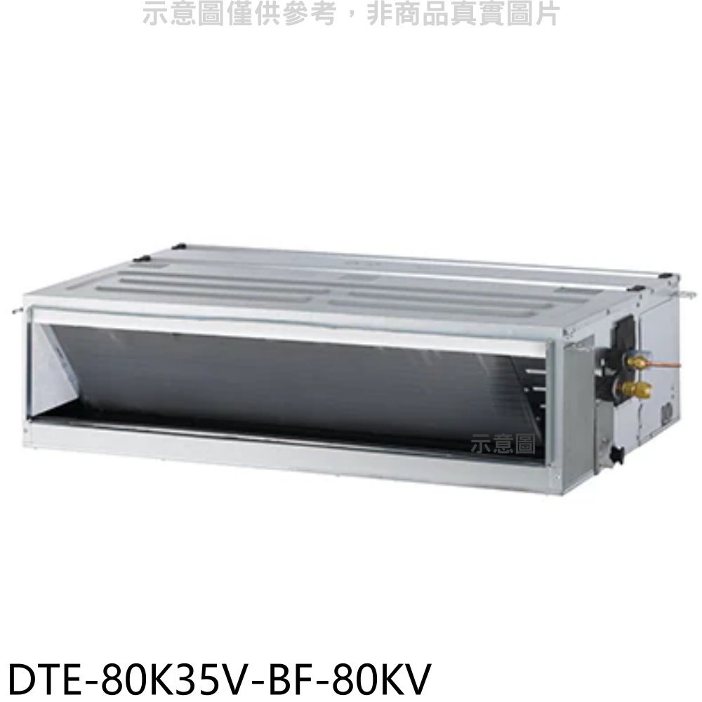 《可議價》華菱【DTE-80K35V-BF-80KV】定頻負壓式吊隱式分離式冷氣(含標準安裝)