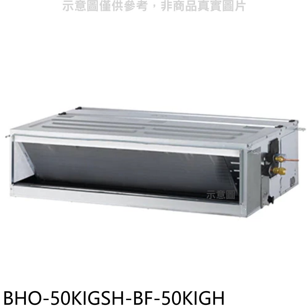 《可議價》華菱【BHO-50KIGSH-BF-50KIGH】變頻冷暖負壓式吊隱式分離式冷氣(含標準安裝)