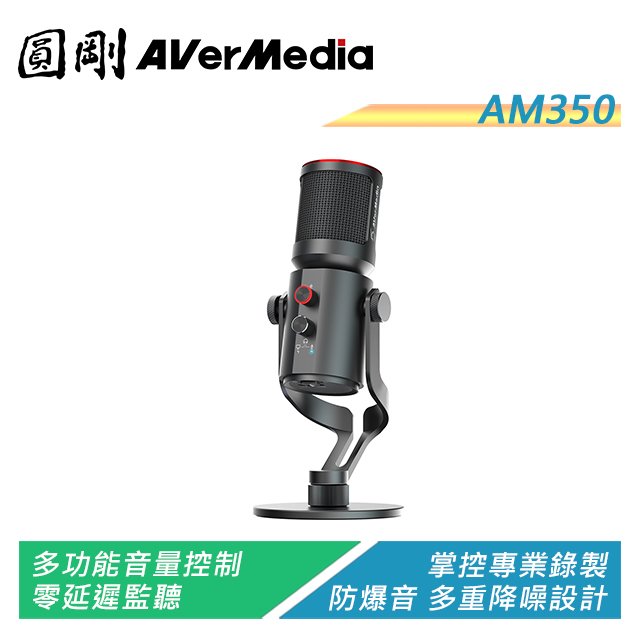 【電子超商】圓剛 AM350 Live Streamer Mic 高音質電容USB麥克風