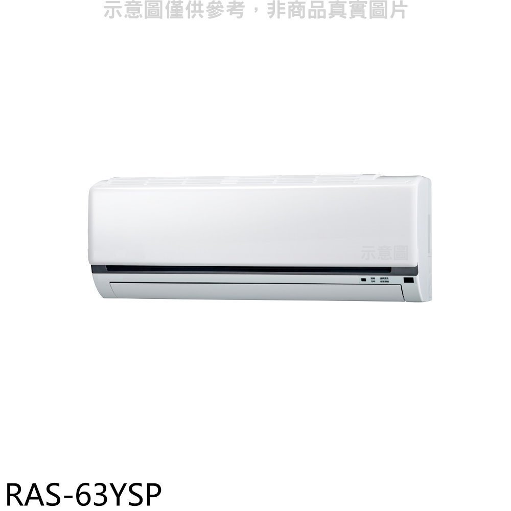 《可議價》日立江森【RAS-63YSP】變頻分離式冷氣內機(無安裝)