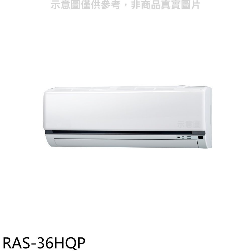 《可議價》日立江森【RAS-36HQP】變頻分離式冷氣內機(無安裝)