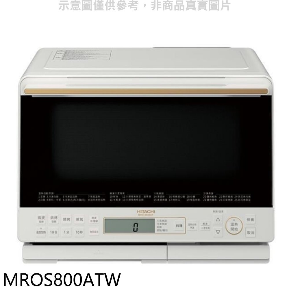 《可議價》日立家電【MROS800ATW】31公升水波爐(與MROS800AT同款)珍珠白微波爐(全聯禮券300元).