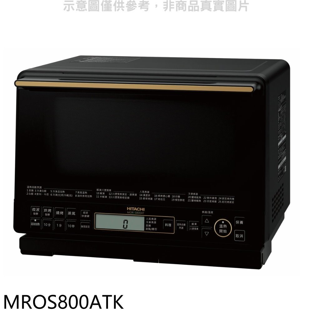 《可議價》日立家電【MROS800ATK】31公升水波爐(與MROS800AT同款)爵色黑微波爐(全聯禮券300元).
