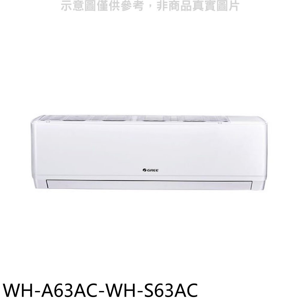 《可議價》格力【WH-A63AC-WH-S63AC】變頻分離式冷氣(含標準安裝)