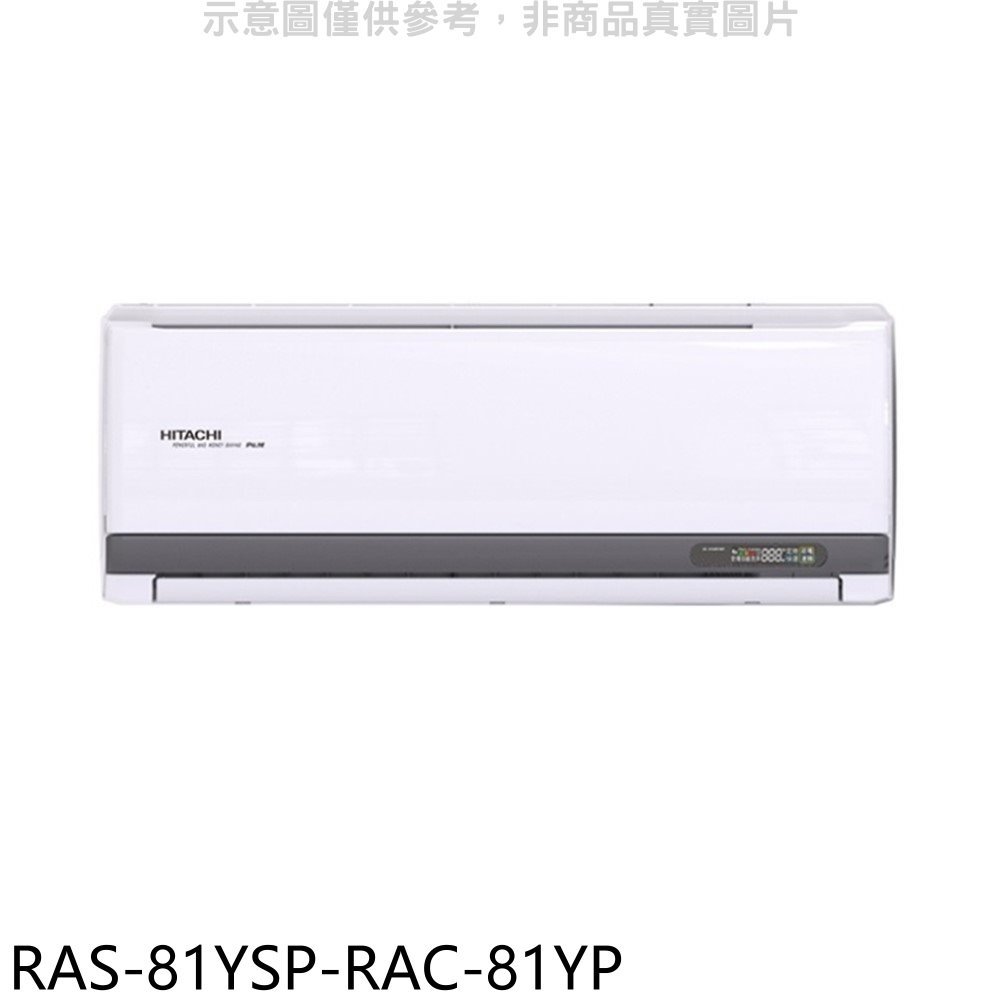 《可議價》日立江森【RAS-81YSP-RAC-81YP】變頻冷暖分離式冷氣(含標準安裝)