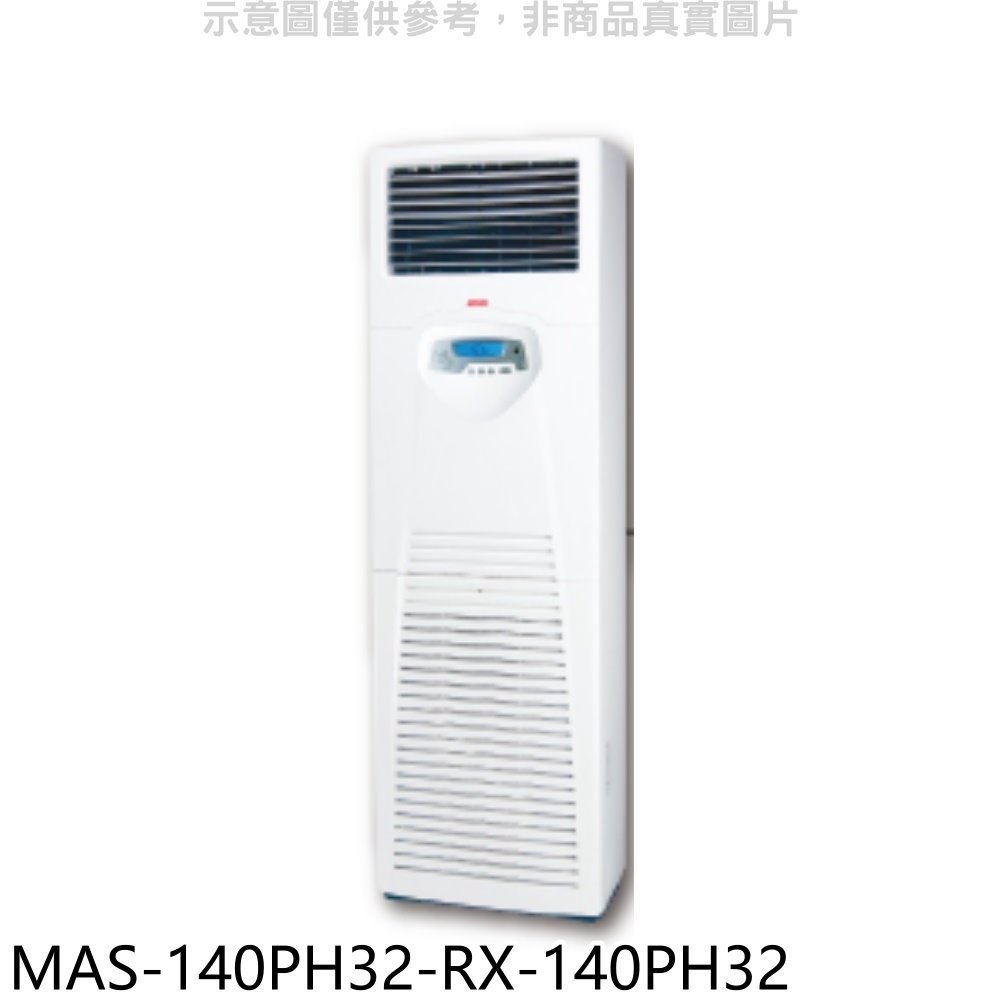 《可議價》萬士益【MAS-140PH32-RX-140PH32】變頻冷暖落地箱型分離式冷氣(含標準安裝)
