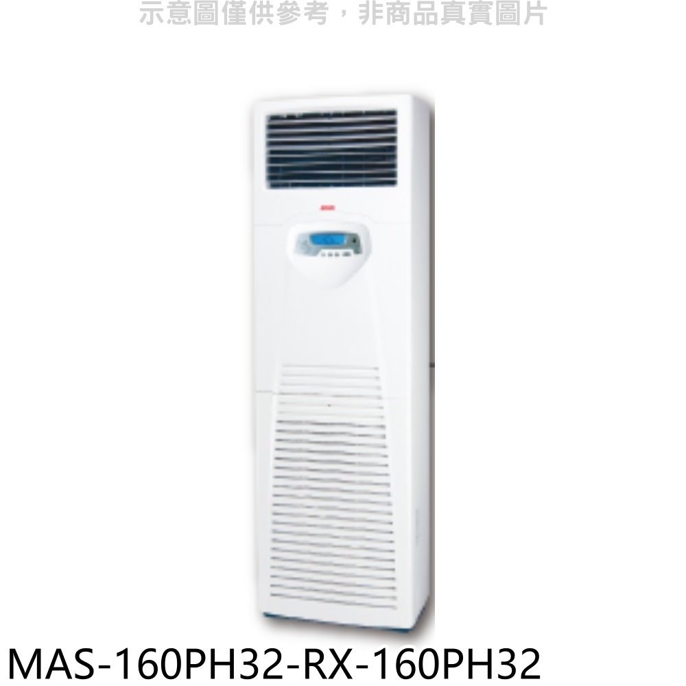 《可議價》萬士益【MAS-160PH32-RX-160PH32】變頻冷暖落地箱型分離式冷氣(含標準安裝)