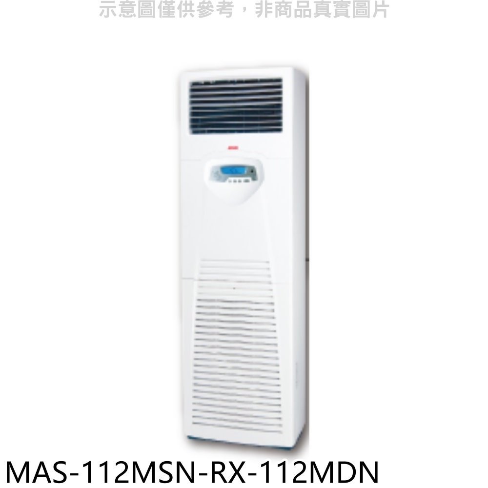 《可議價》萬士益【MAS-112MSN-RX-112MDN】定頻落地箱型分離式冷氣(含標準安裝)