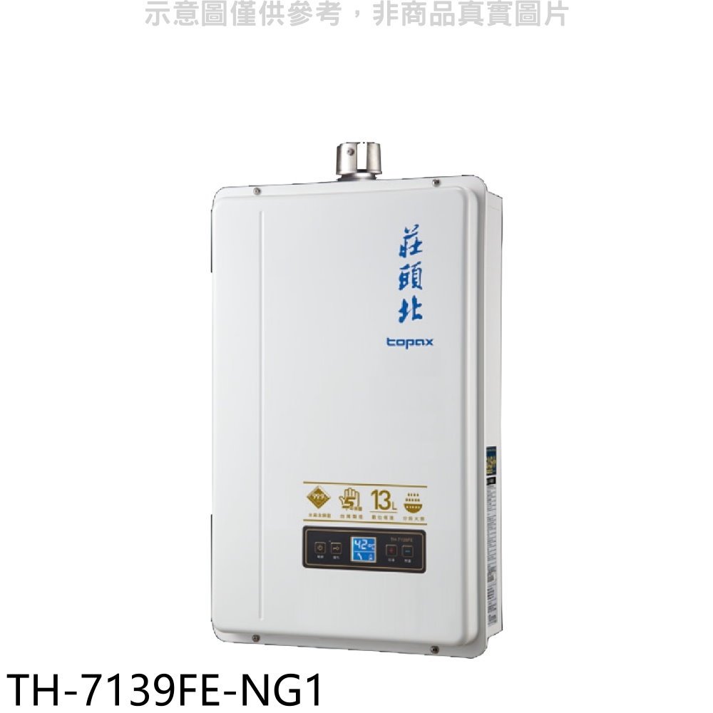 《可議價》莊頭北【TH-7139FE-NG1】13公升數位恆溫強制排氣熱水器(全省安裝)(全聯禮券1200元)