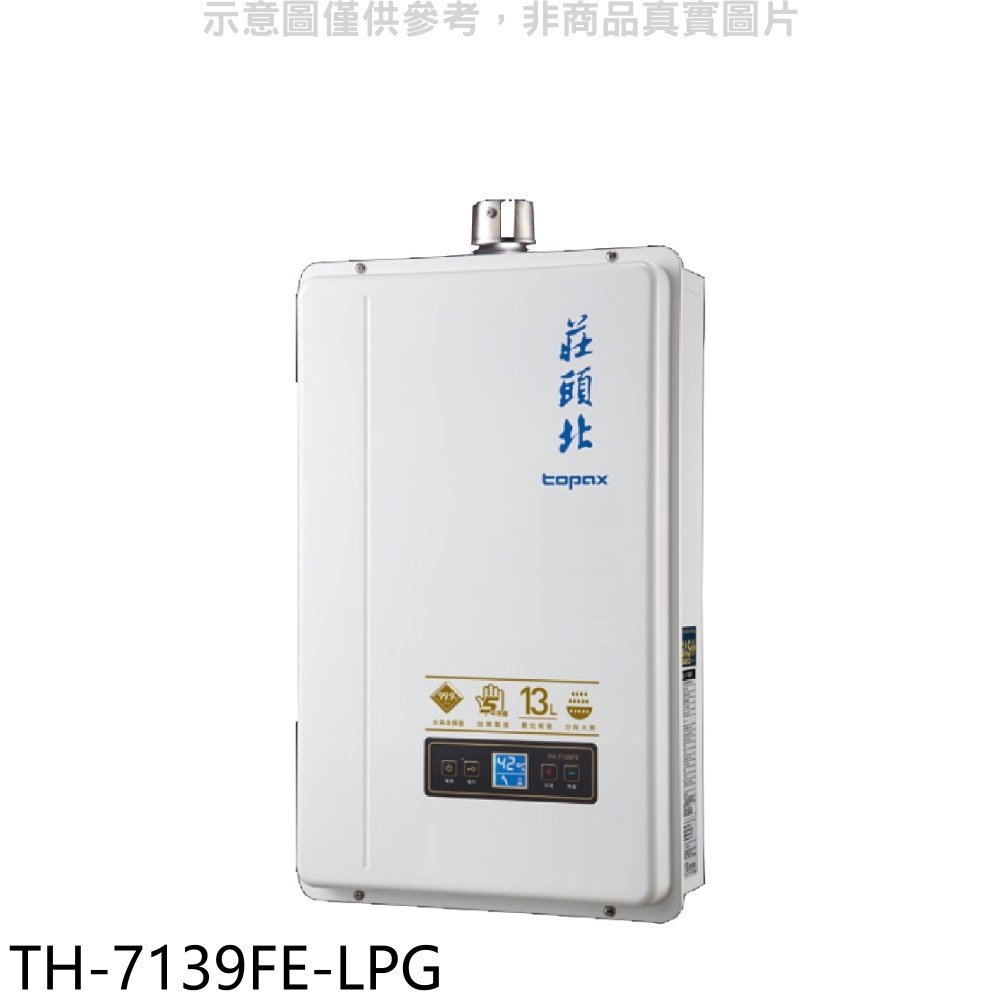 《可議價》莊頭北【TH-7139FE-LPG】13公升數位恆溫強制排氣熱水器(全省安裝)(全聯禮券1200元)