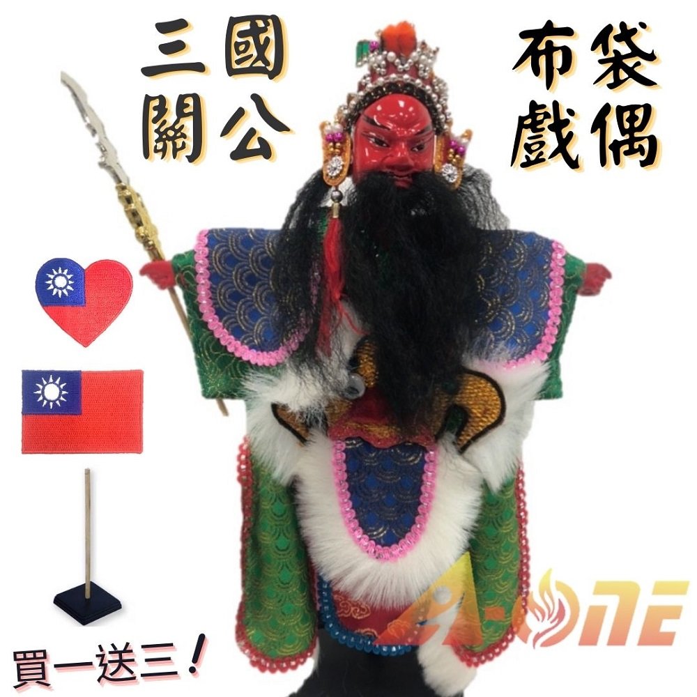 關公 廟口布袋戲 (送Taiwan背膠徽章 戲偶架) 表演 生 布偶 木偶 人偶 戲偶 手偶 玩偶 童玩 玩具