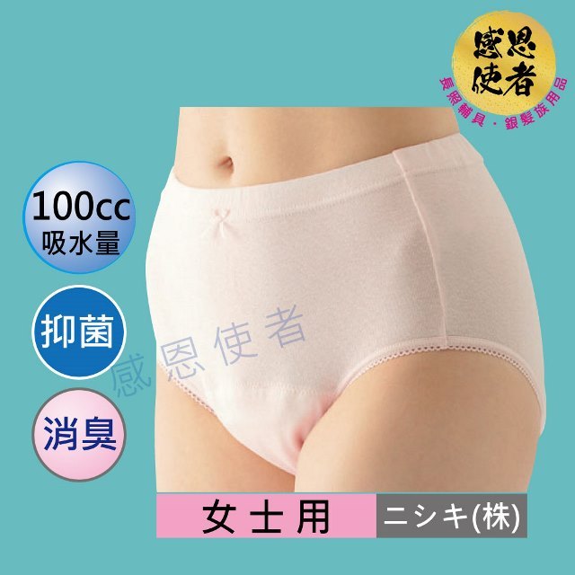 失禁內褲-女性-100cc 日本 輕度失禁 防漏尿用內褲 U0461 速吸 制菌 消臭 *可重覆使用