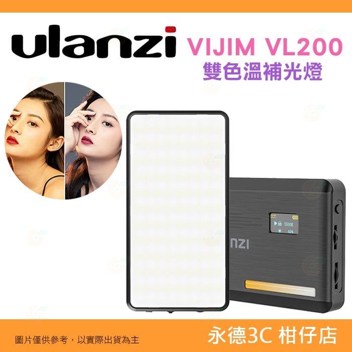 Ulanzi VIJIM VL200 雙色溫 LED 補光燈 2481 輕巧便攜 適用 Vlog 美肌燈 直播