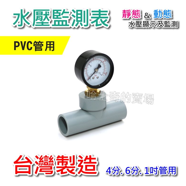 【台灣製造】PVC管 水壓監測表 水壓顯示器 水壓錶 壓力表 壓力顯示 觀看水壓 測水壓 測量水壓 水壓表 水壓計 量測水壓 管路水壓