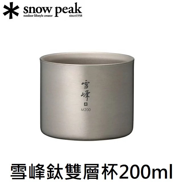 [ Snow Peak ] 雪峰M200鈦雙層杯 / Stacking mug 中型 / TW-128