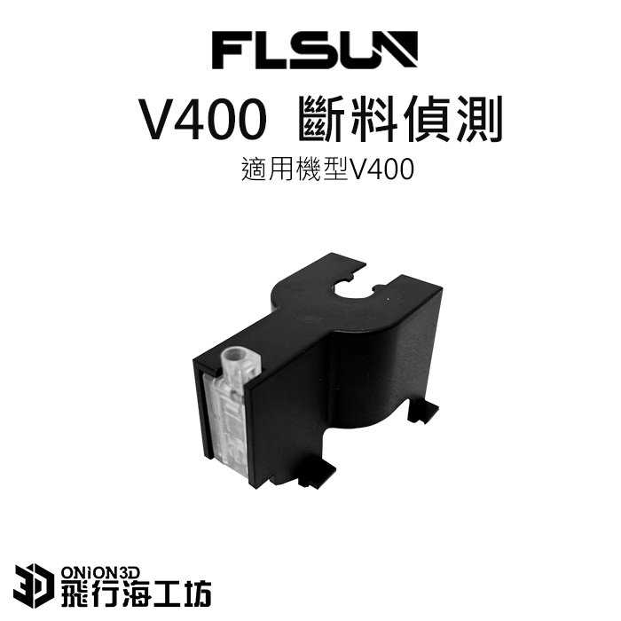 FLSUN 孚森 V400 斷料偵測 斷料檢測偵測器 3D列印機配件