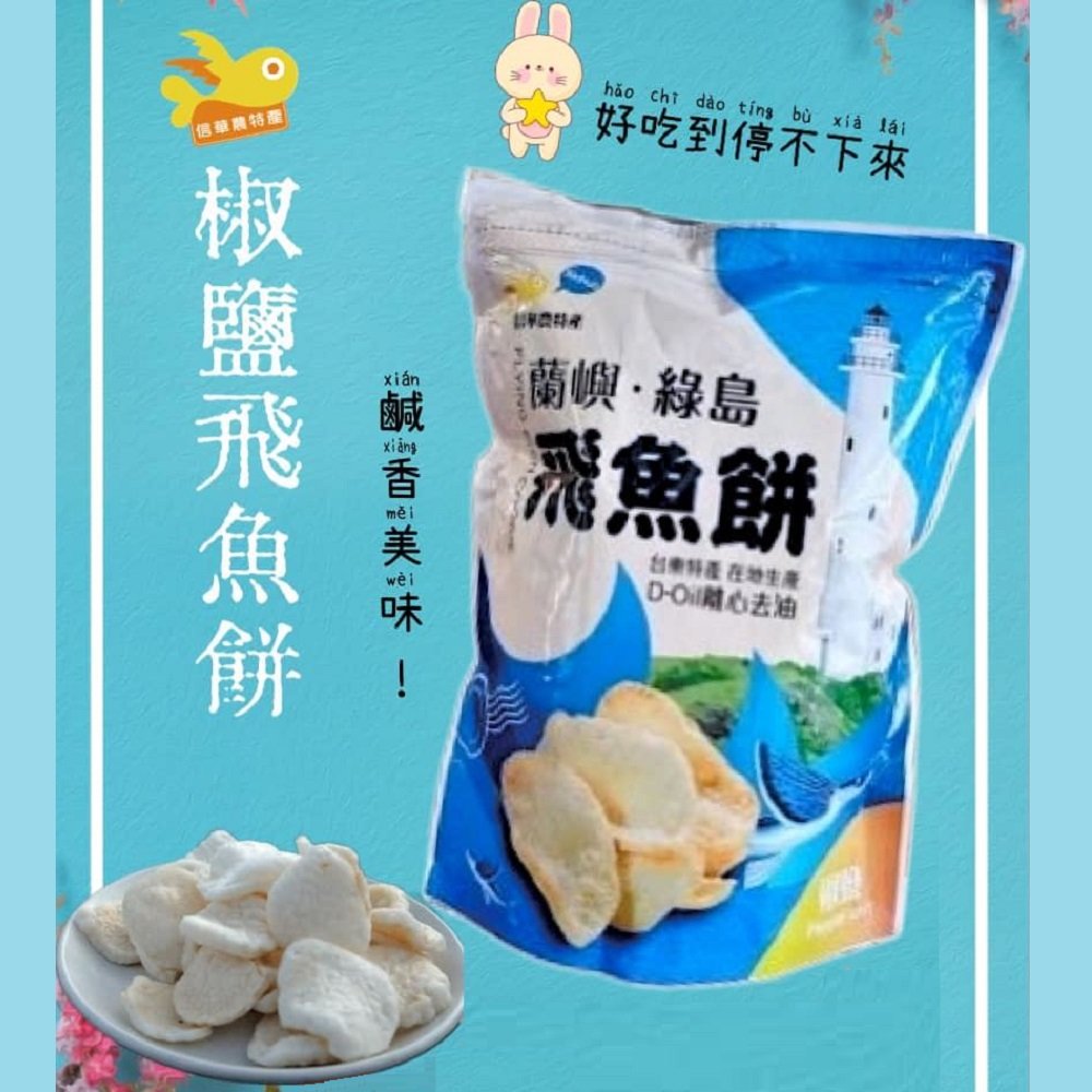 飛魚餅-椒鹽神秘海味(台灣名產.屏東特產.零食)