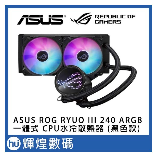 ASUS 華碩 ROG RYUO III 240 ARGB 一體式 CPU水冷散熱器 (黑色款)