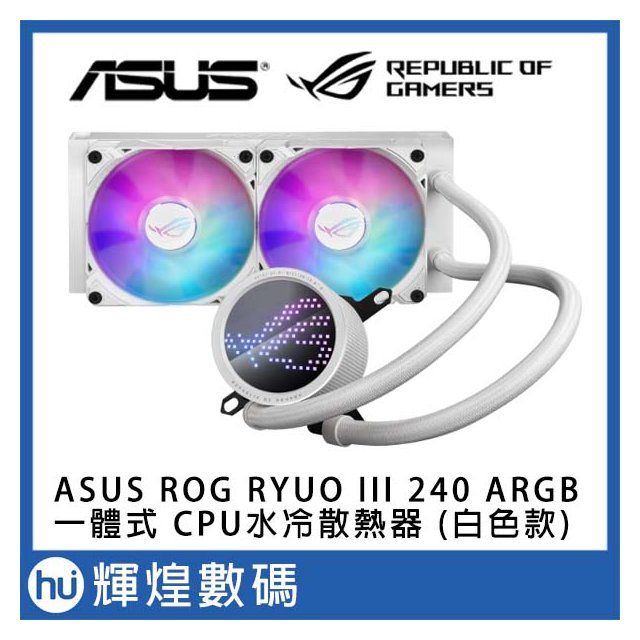 ASUS 華碩 ROG RYUO III 240 ARGB 一體式 CPU水冷散熱器 (白色款)