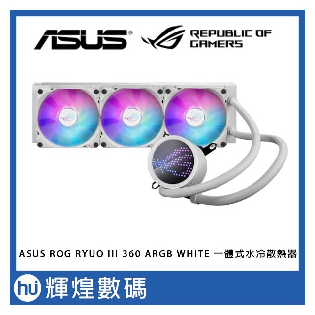 ASUS 華碩 ROG RYUO III 360 ARGB 一體式 CPU水冷散熱器 (白色款)