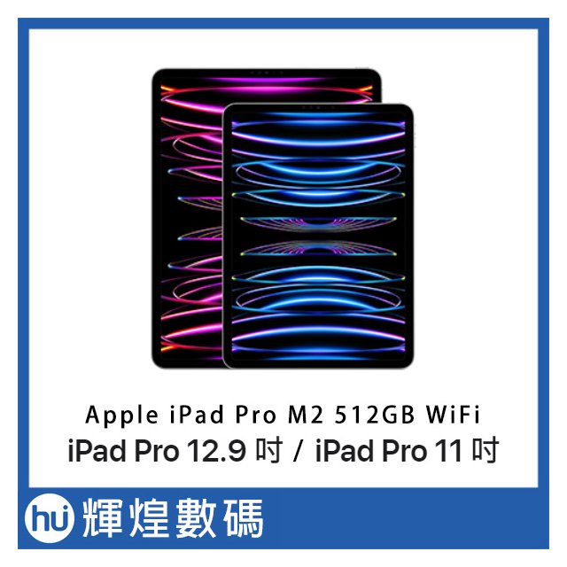 2022 Apple iPad Pro 512G WiFi 平板電腦(48400元)