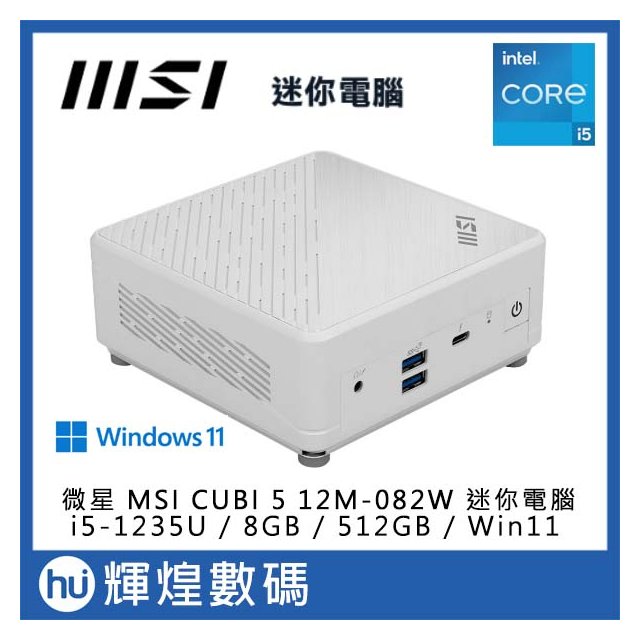 微星 MSI CUBI 5 i5-1235U/8GB/512GB/Win11 12M-082TW 迷你電腦 白色