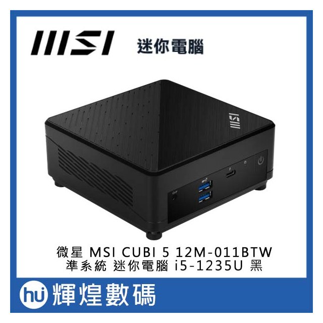 微星 MSI CUBI 5 i5-1235U 12M-011BTW i5 準系統 迷你電腦 黑色 送防毒軟體、滑鼠
