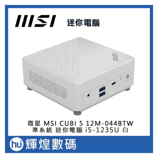 微星 MSI CUBI 5 i5-1235U 12M-044BTW i5 準系統 迷你電腦 白色 送防毒軟體、滑鼠