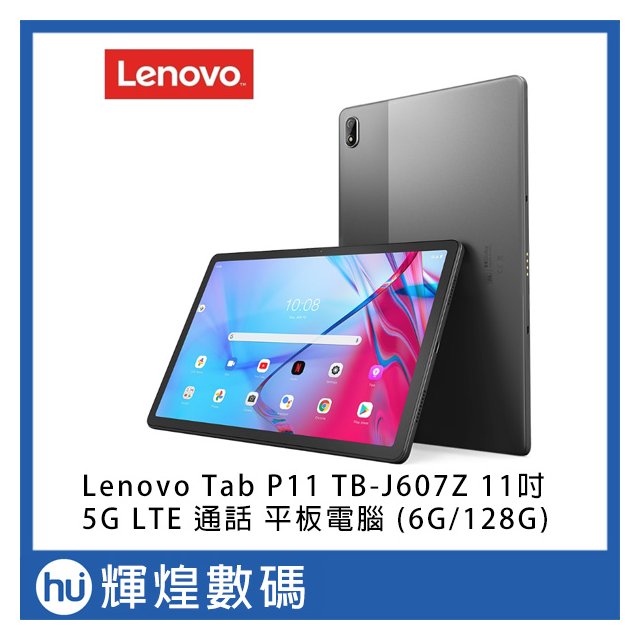 Lenovo Tab P11 5G TB-J607Z 11吋 WiFi 平板電腦 (6G/128G)