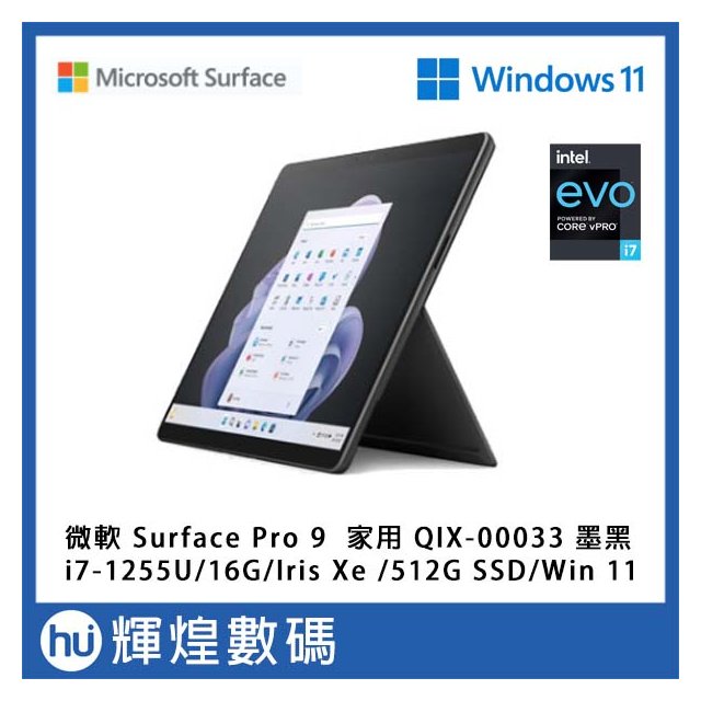 微軟 Microsoft Surface Pro 9 QIX-00033 墨黑 i7/16G/256GB/Win11(58500元)