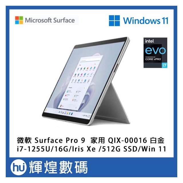 微軟 Microsoft Surface Pro 9 QIX-00016 白金 i7/16G/512GB/Win11(58500元)