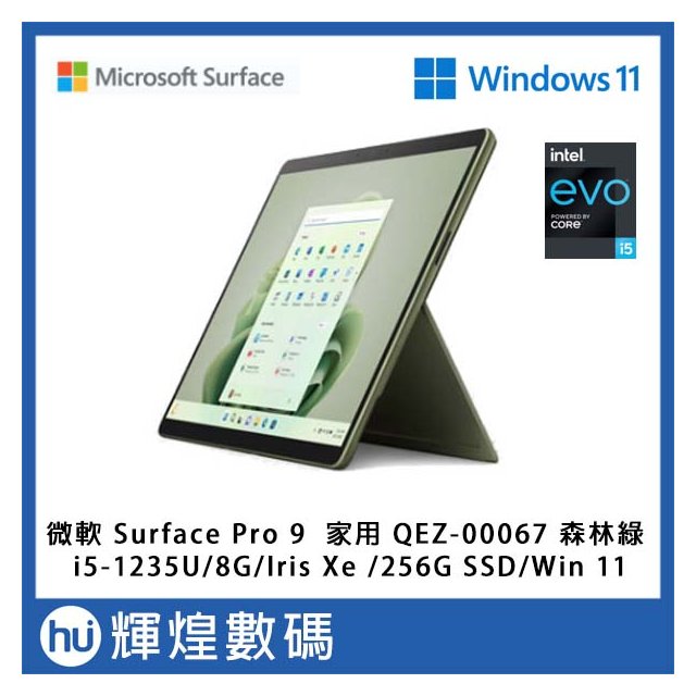微軟 Microsoft Surface Pro 9 QEZ-00067 森林綠 i5/8G/256GB/Win11(39900元)