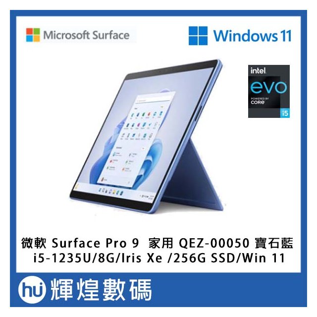 微軟 Microsoft Surface Pro 9 QEZ-00050 寶石藍 i5/8G/256GB/Win11(39900元)