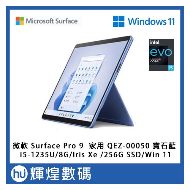 微軟 Microsoft Surface Pro 9 QEZ-00050 寶石藍 i5/8G/256GB/Win11(35500元)