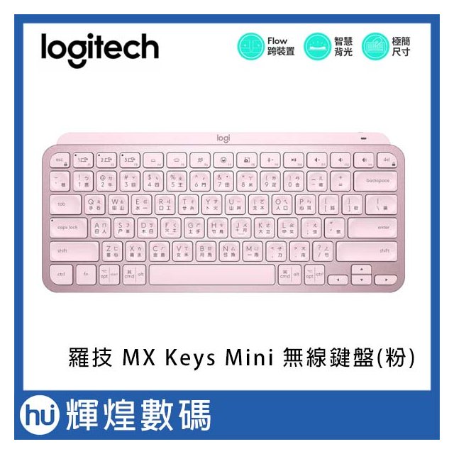 Logotech 羅技 MX Keys Mini 無線鍵盤 (玫瑰粉)