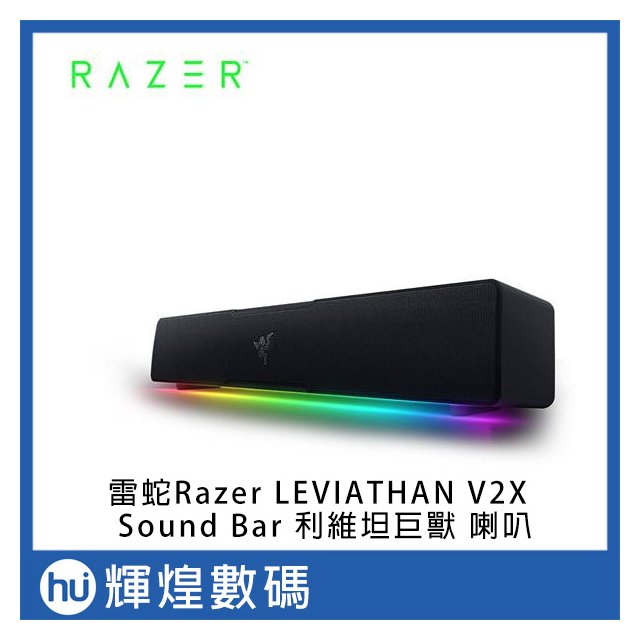 雷蛇 Razer LEVIATHAN V2X Sound Bar 利維坦巨獸 藍芽喇叭