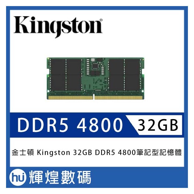 金士頓 Kingston DDR5 4800 32GB 筆記型記憶體