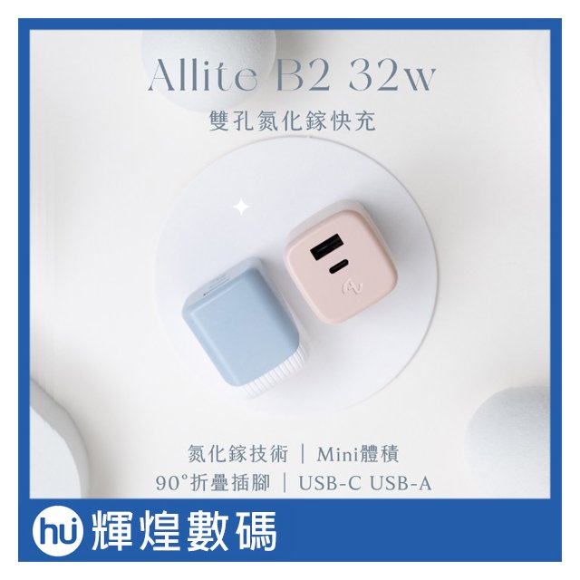 Allite 32w 氮化鎵 Gan 雙孔快充 迷你充電器 ( B2 寶寶藍 / 寶寶粉 ) Type-C