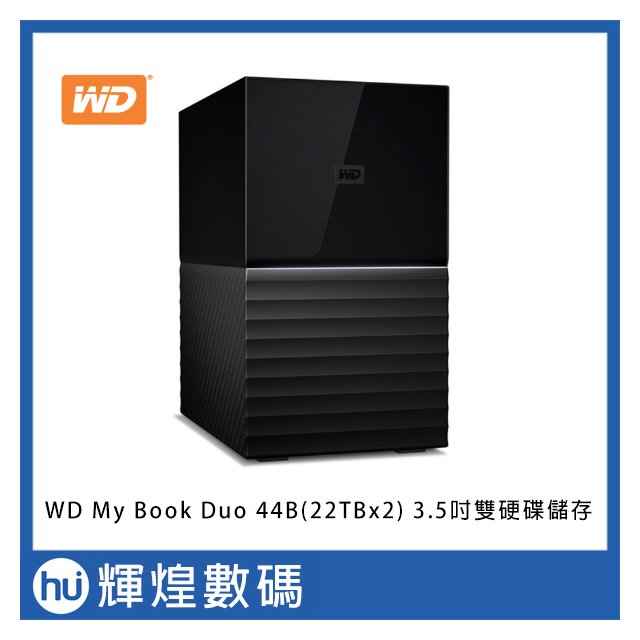 WD My Book Duo 44TB(22TBx2) 3.5吋雙硬碟儲存 外接式硬碟