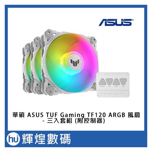ASUS 華碩 TUF Gaming TF120 ARGB 風扇 - 三入套組 (附控制器)