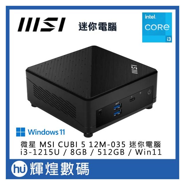 微星 MSI CUBI 5 i3-1215U/8GB/512GB/Win11 12M-035TW 迷你電腦 黑色