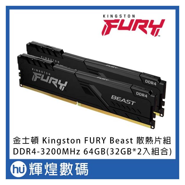 金士頓 Kingston FURY Beast 獸獵者 DDR4 3200 64GB(32GBx2) 桌上型超頻記憶體