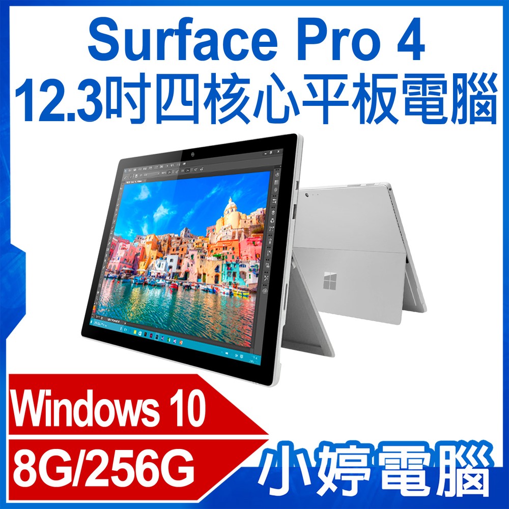 【小婷電腦＊平板】福利品 Surface Pro 4 12.3吋四核心平板電腦 Intel處理器 8G/256G