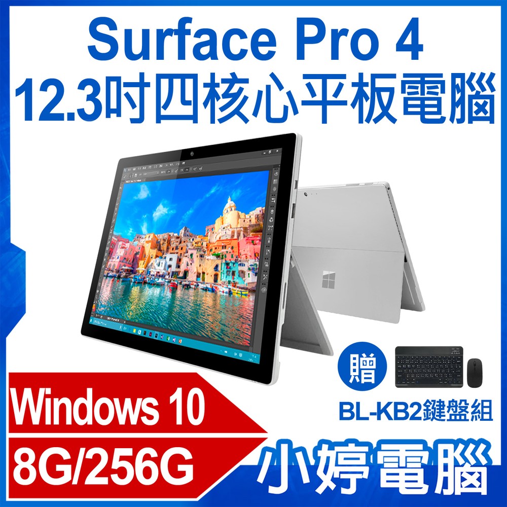 【小婷電腦＊平板】贈鍵盤組 福利品Surface Pro 4 12.3吋四核心平板電腦 Intel處理器 8G/256G