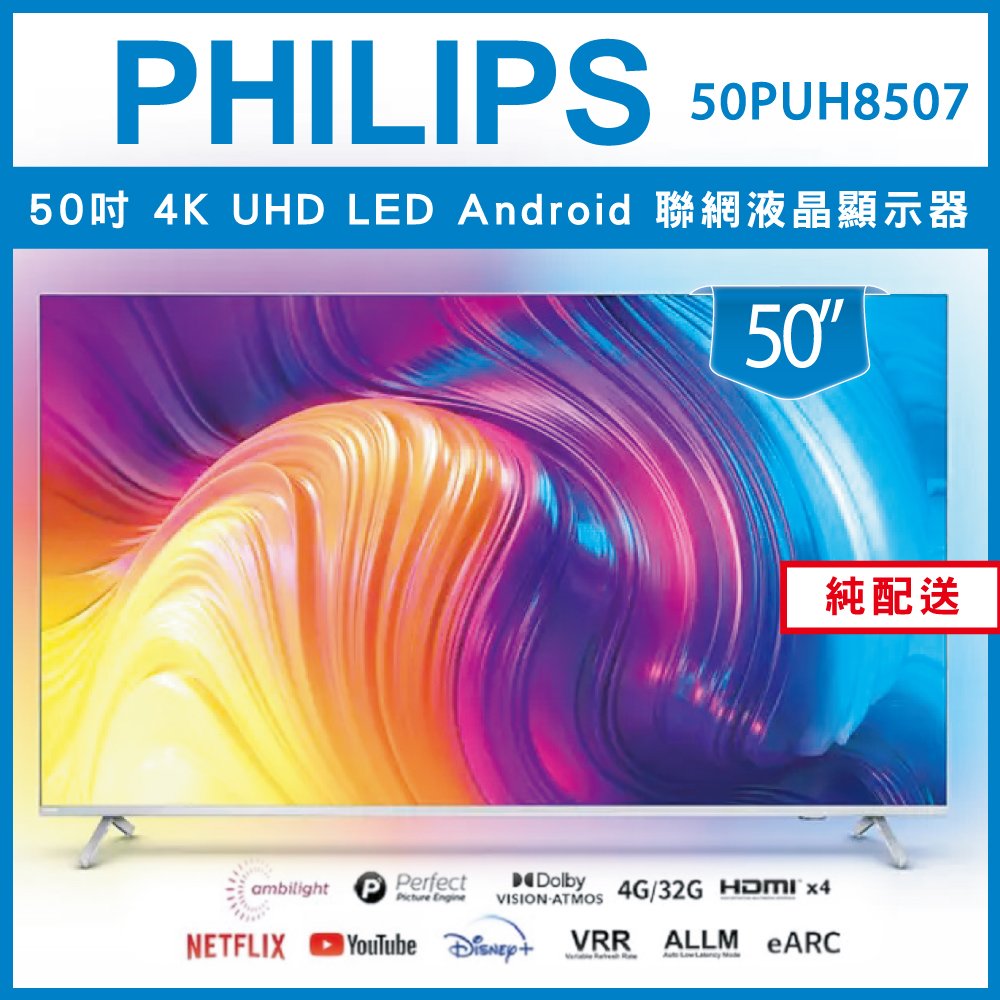 【詢問客服優惠】【純配送-無贈品】PHILIPS 飛利浦 50吋4K android聯網液晶顯示器50PUH8507