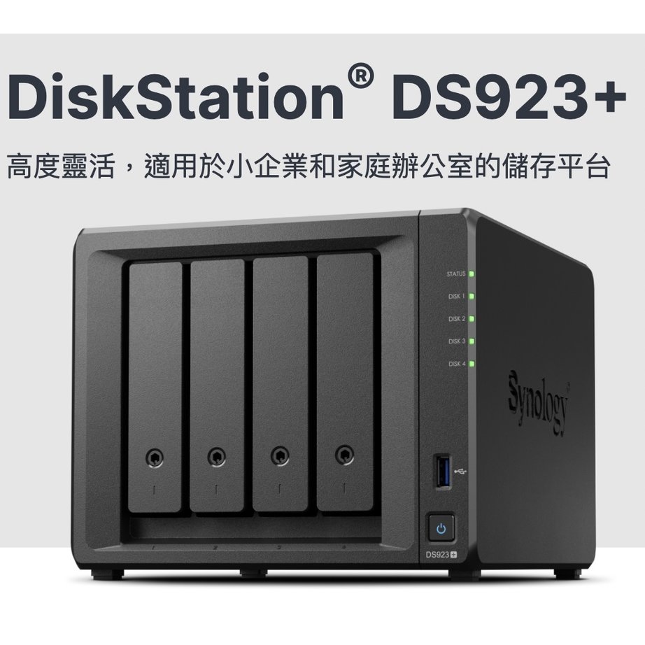 Synology DS923+ 4Bay網路儲存設備(無硬碟,煩請先來電或留言,幫您安排出貨)